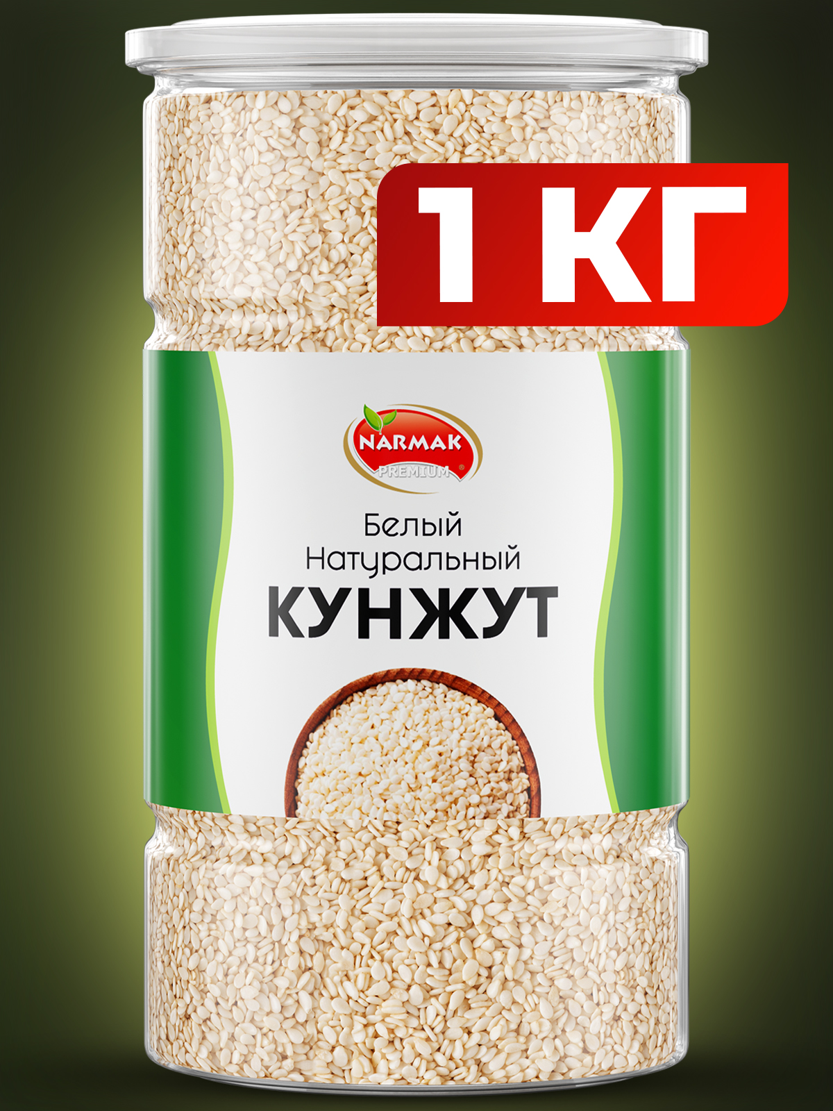 Кунжут Narmak белый1000 - фото 1