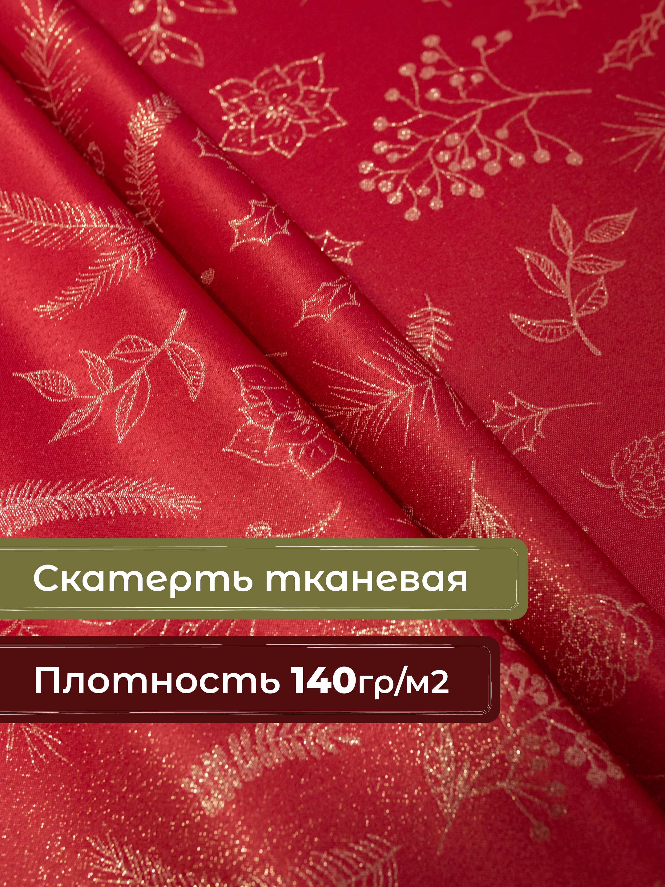 Скатерть Wellness Ноэль сатен 120 x 150 см - фото 3