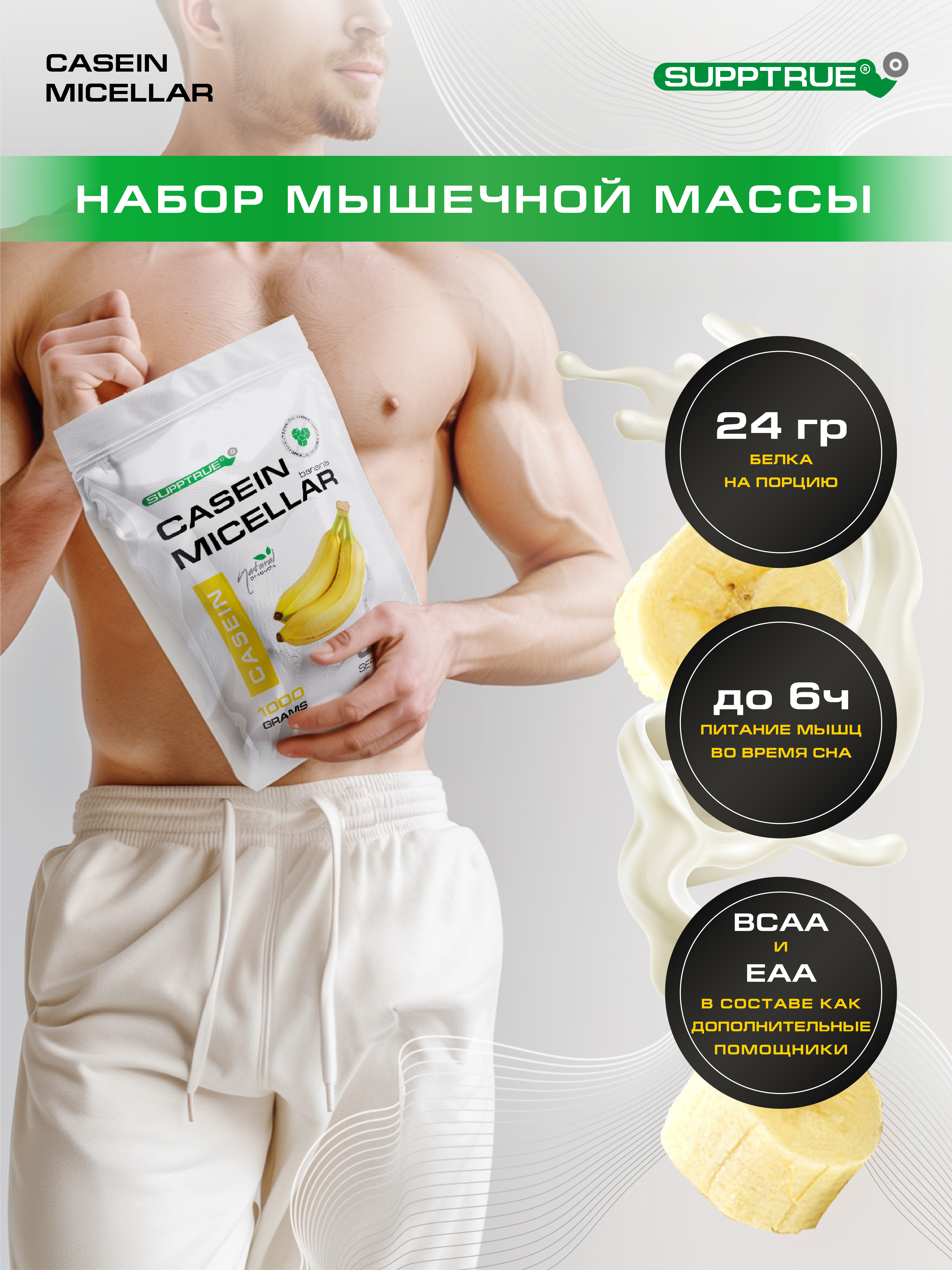 Спортивное питание SUPPTRUE Micellar CASEIN - фото 2