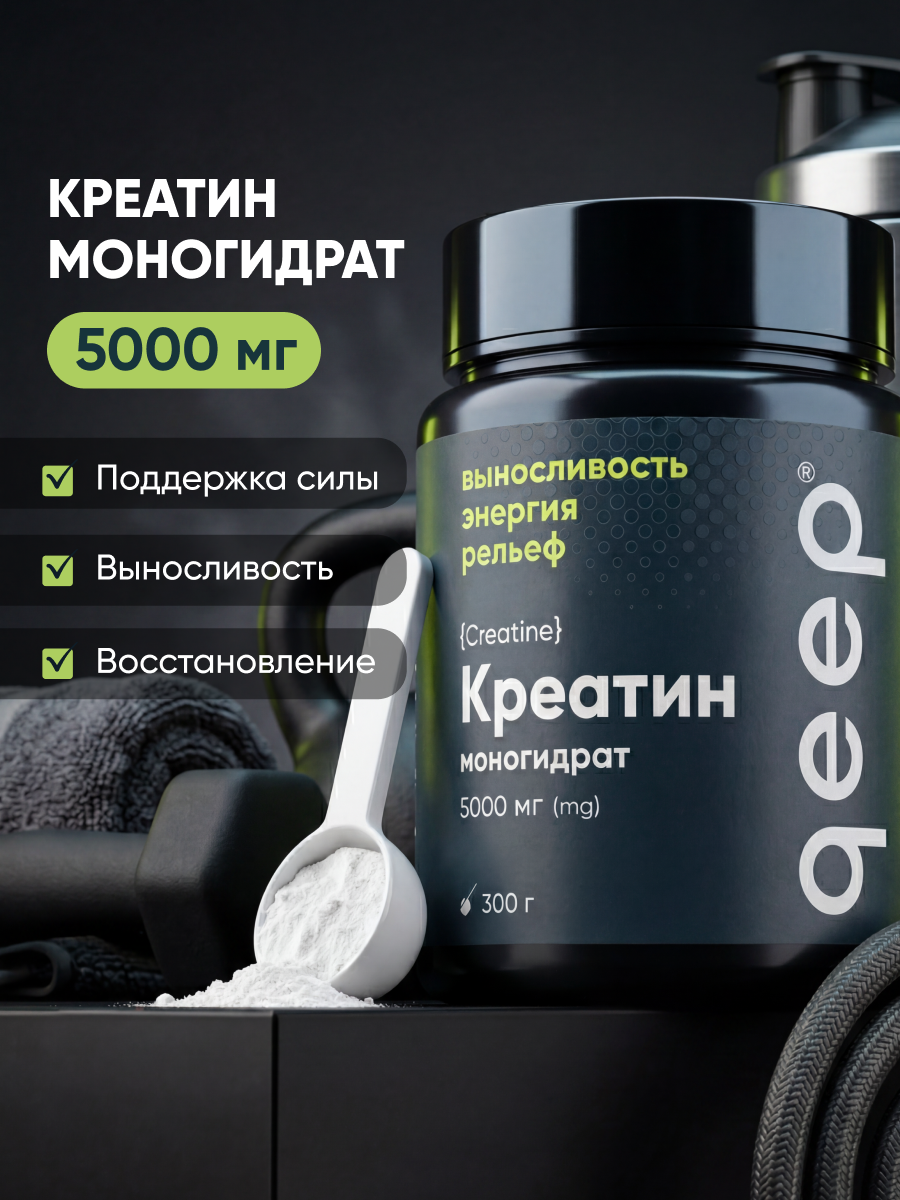 Креатин моногидрат qeep 300 г - фото 4