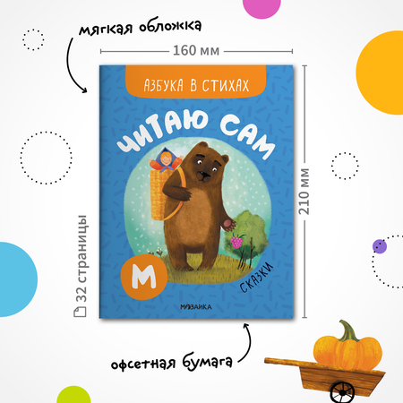 Книга МОЗАИКА kids Читаю сам Азбука в стихах Сказки