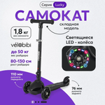 Самокат Velobibi трехколесный