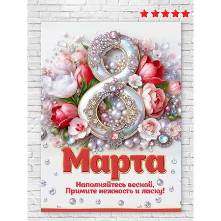 Плакат HAPPY 8 марта украшение для интерьера в школу
