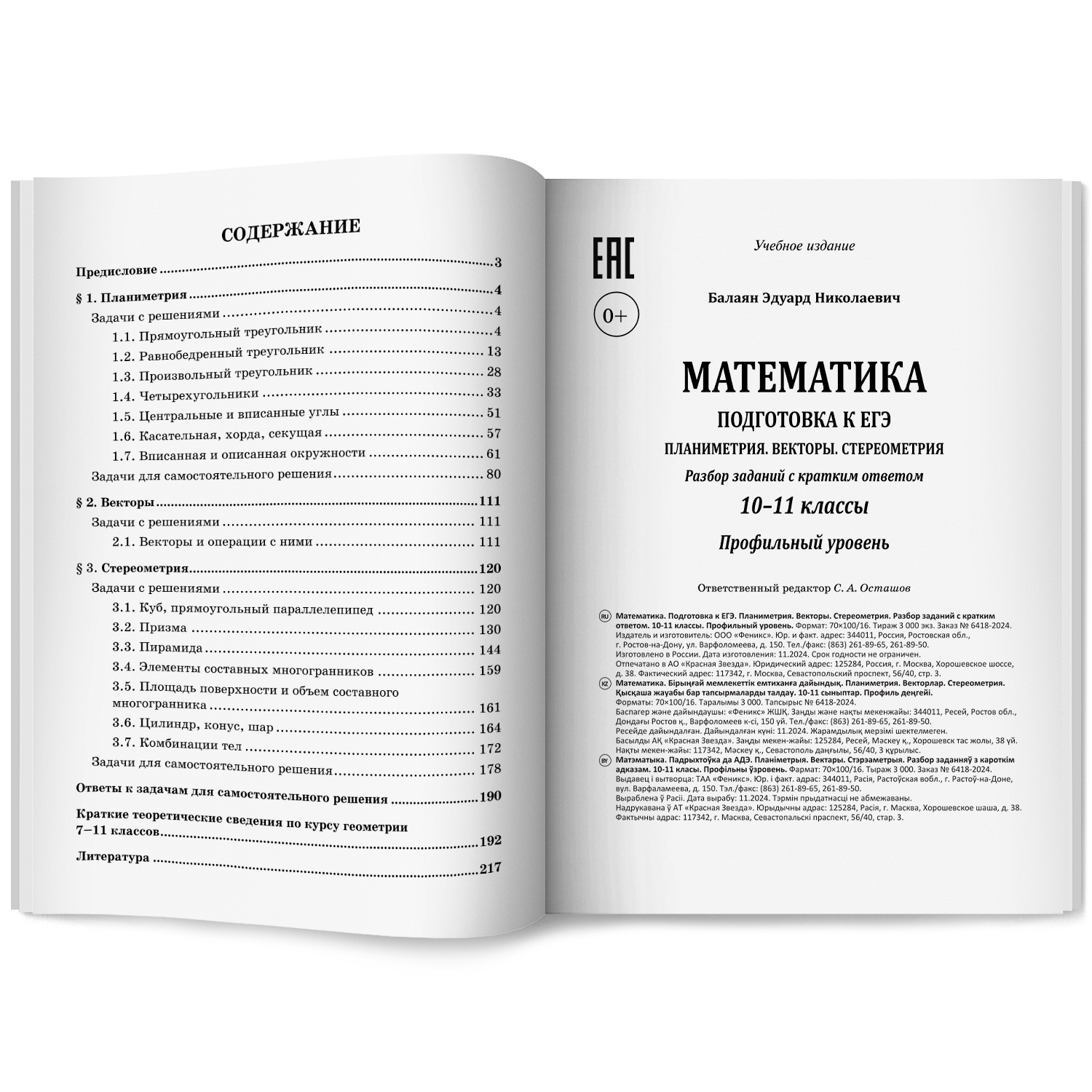 Математика ЕГЭ Векторы Стереометрия Феникс Книга - фото 12