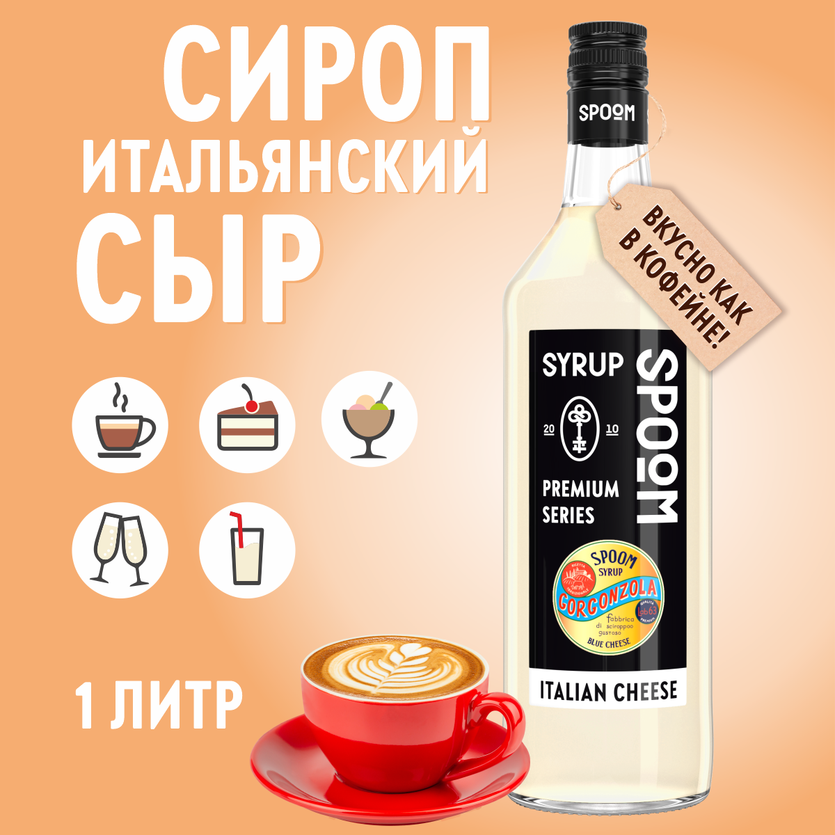Сироп SPOOM Итальянский сыр 1л для кофе коктейлей и десертов - фото 1