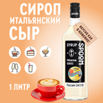 Сироп SPOOM Итальянский сыр 1л для кофе коктейлей и десертов