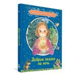 Книга Вакоша Добрые сказки на ночь: Рассказы и сказочные истории