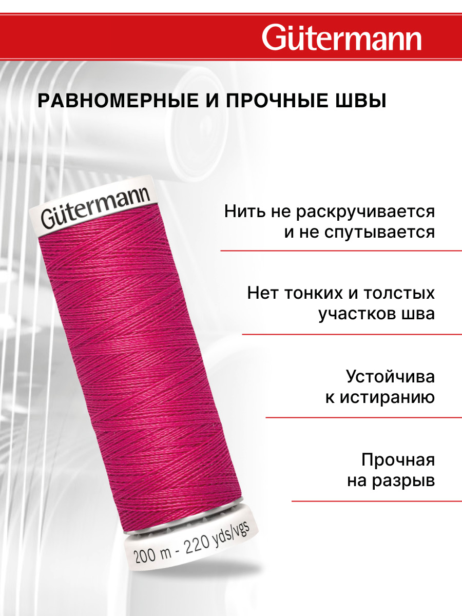 Нитки для шитья Guttermann 200м цвет 382 - фото 3