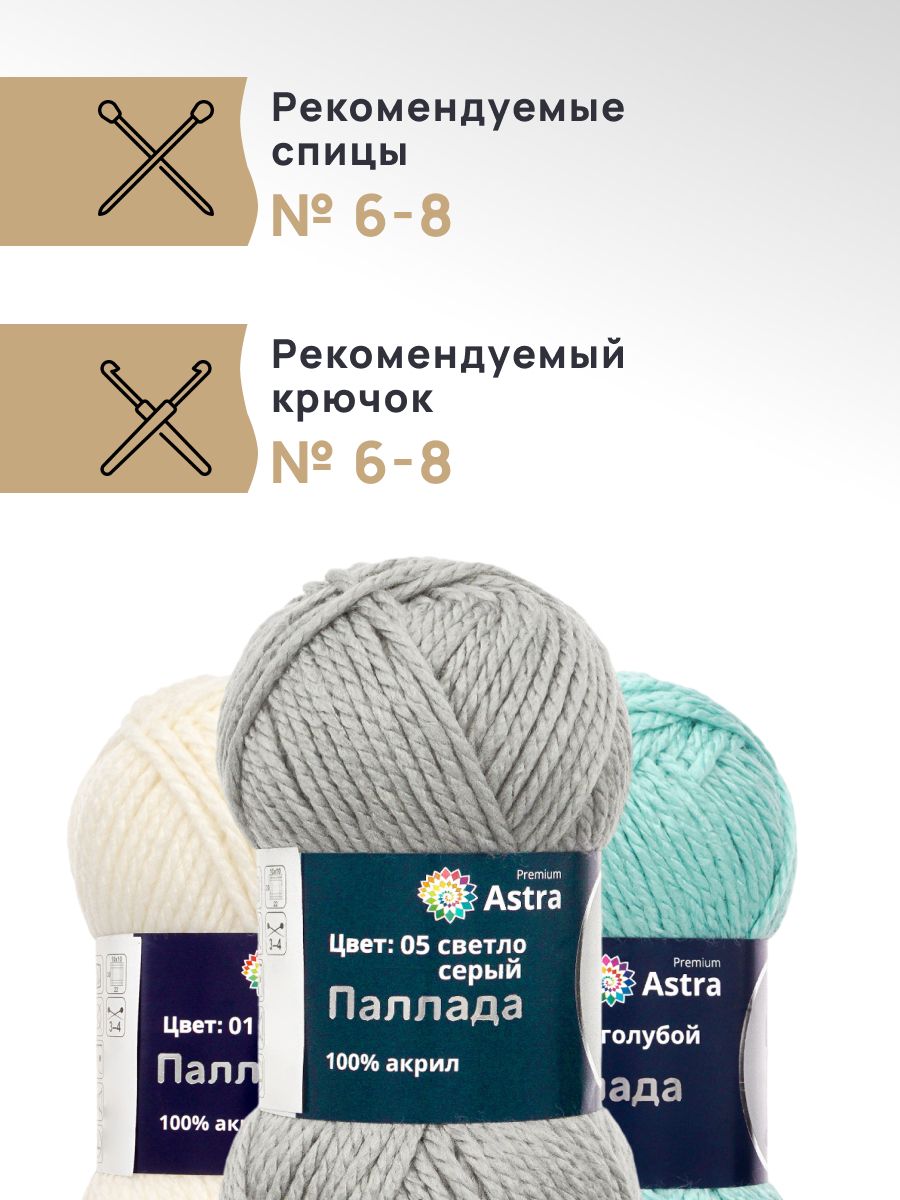 Пряжа Astra Premium Паллада акриловая 100 г 100 м 05 светло-серый 3 мотка - фото 2
