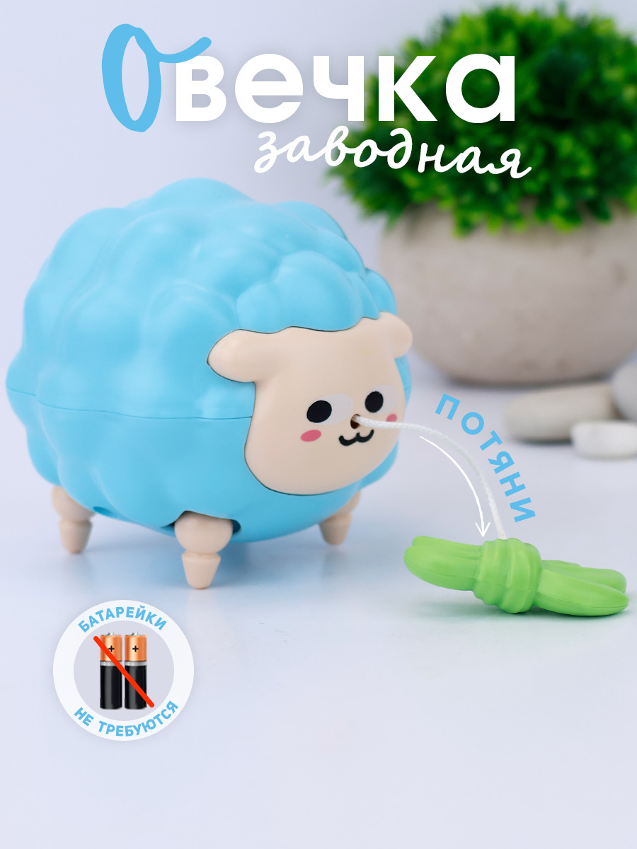 Изображение товара Заводная овечка TIPTOPOLIS с травкой - голубая, без батареек