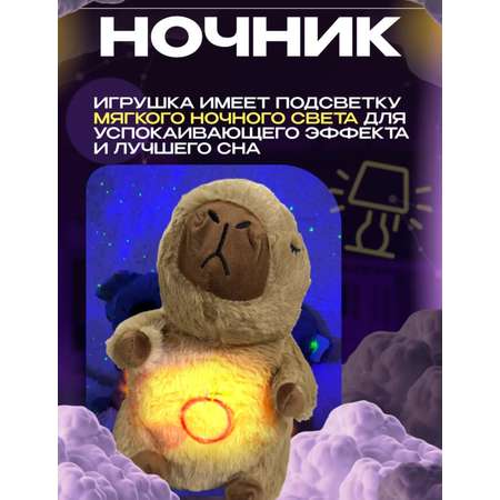 Капибара для засыпания BalaToys Интерактивная Музыкальная игрушка