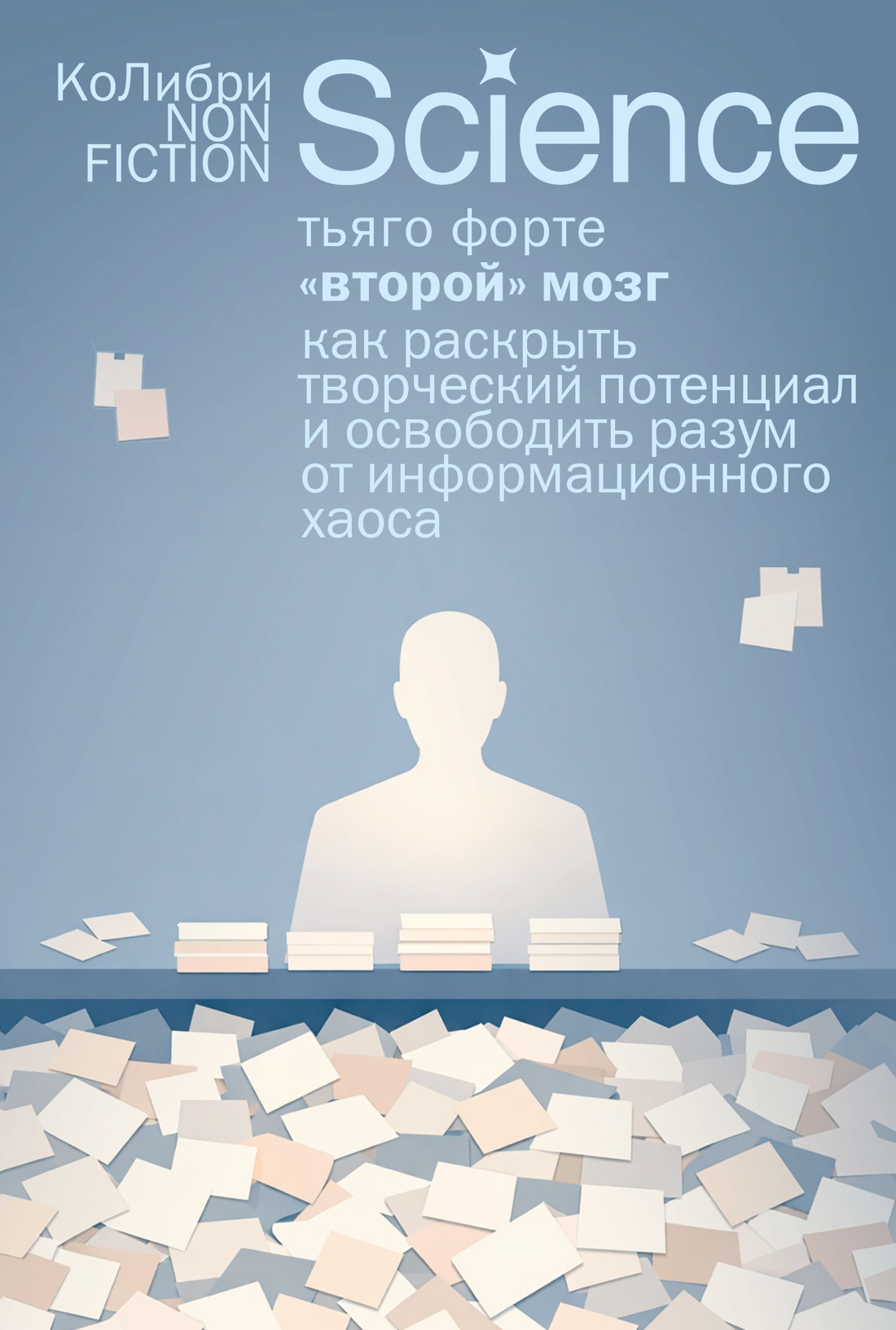 Книга КОЛИБРИ Форте Т Второй мозг - фото 1
