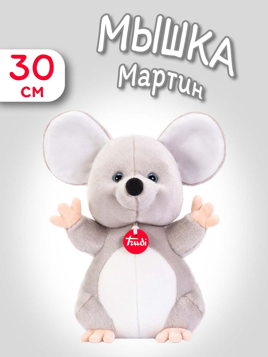 Мягкая игрушка Trudi Мышка Мартин 30см - фото 1