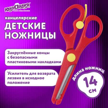 Ножницы безопасные Юнландия