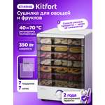 Сушилка для овощей и фруктов KITFORT КТ-4940
