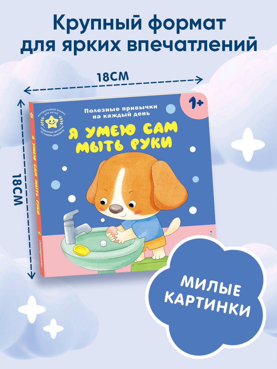 Книга Эксмо Я умею сам мыть руки - фото 2