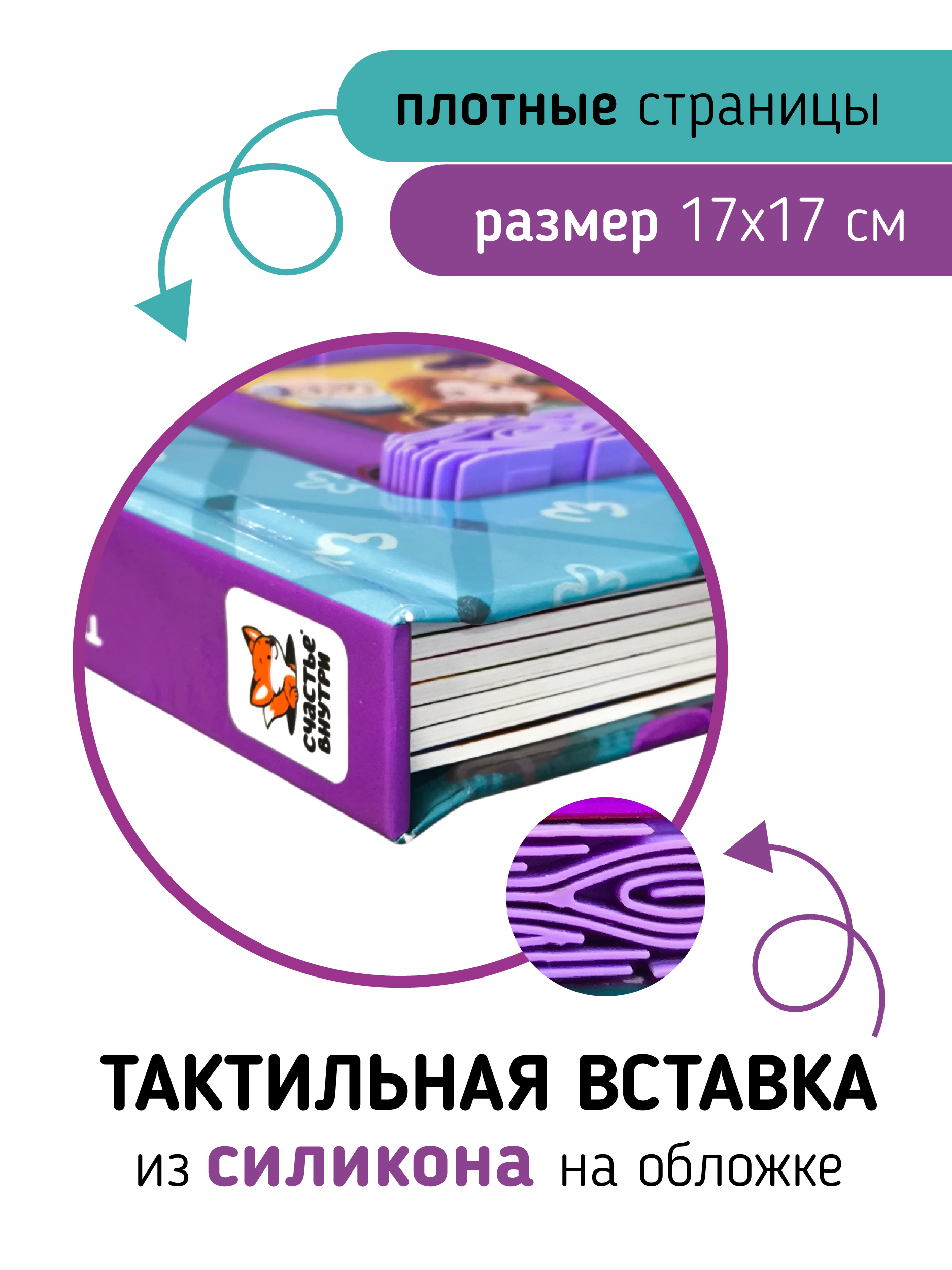 Тактильная развивающая книга Счастье внутри Трогательные истории Семья - фото 2