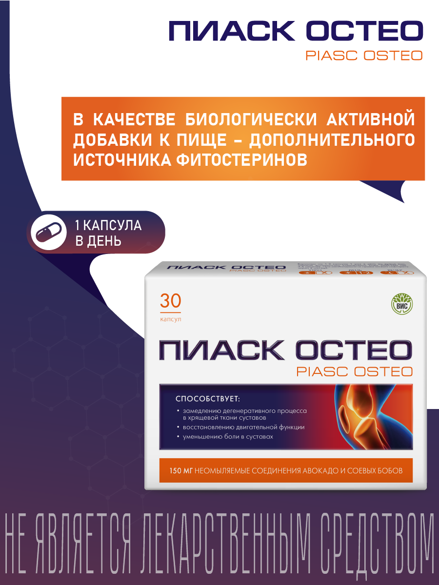БАД ВИС Пиаск остео капсулы №30 - фото 2