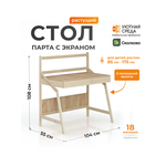 Письменный стол Уютная среда для школьника с экраном дерево