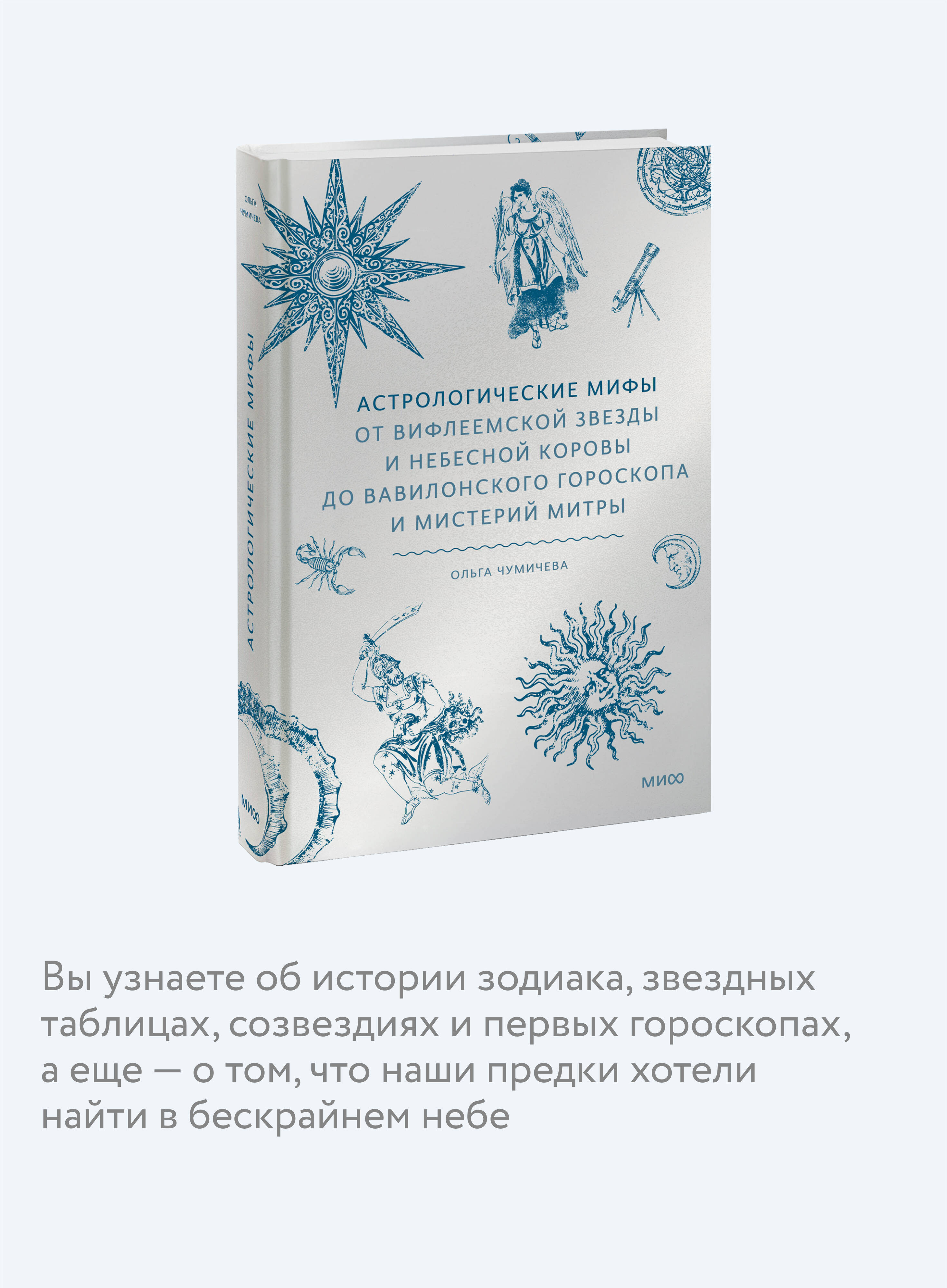 Книга МИФ Астрологические мифы - фото 2