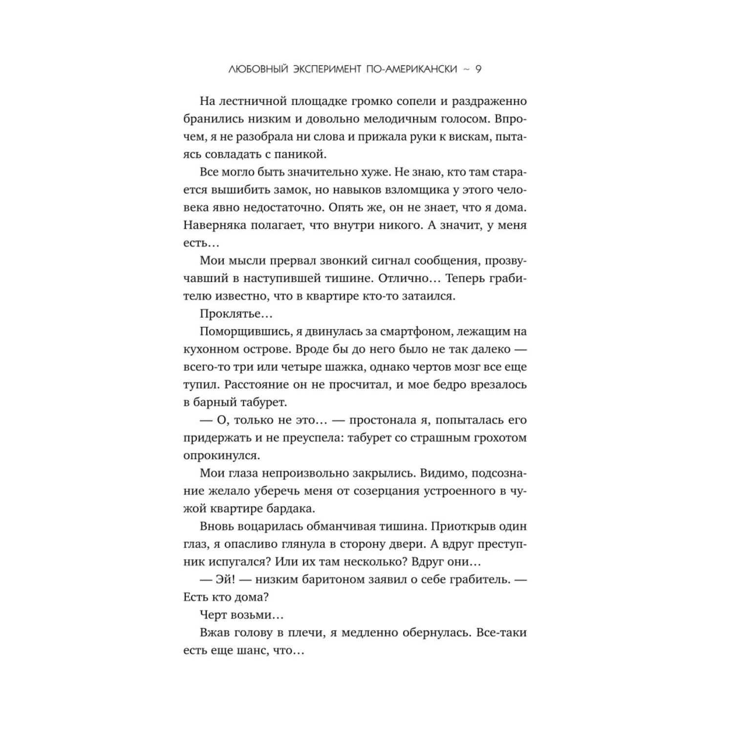 Книга Эксмо Любовный эксперимент по американски - фото 4