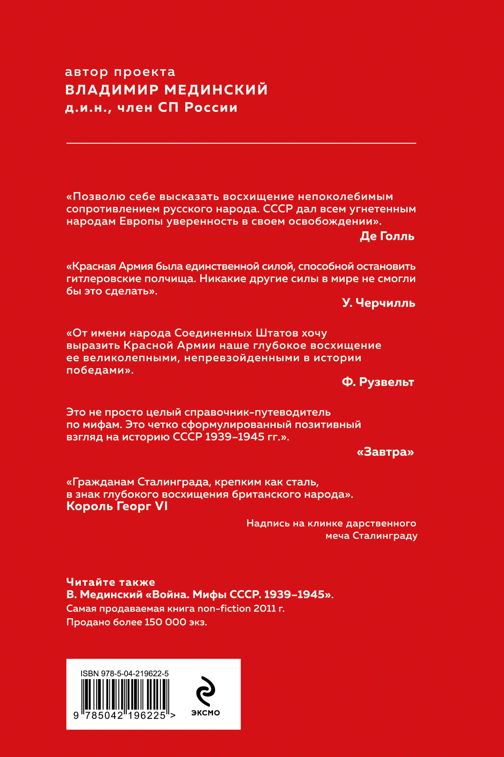 Книга Эксмо Проект Владимира Мединского. Война. Герои и подвиги - фото 4