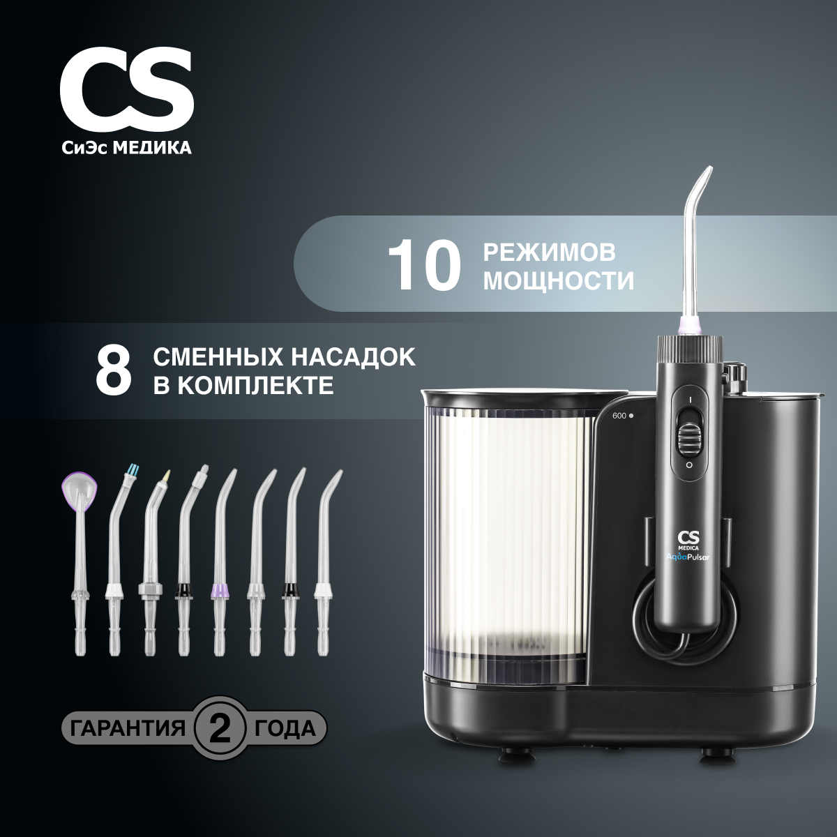 Ирригатор CS MEDICA импульсный - фото 1