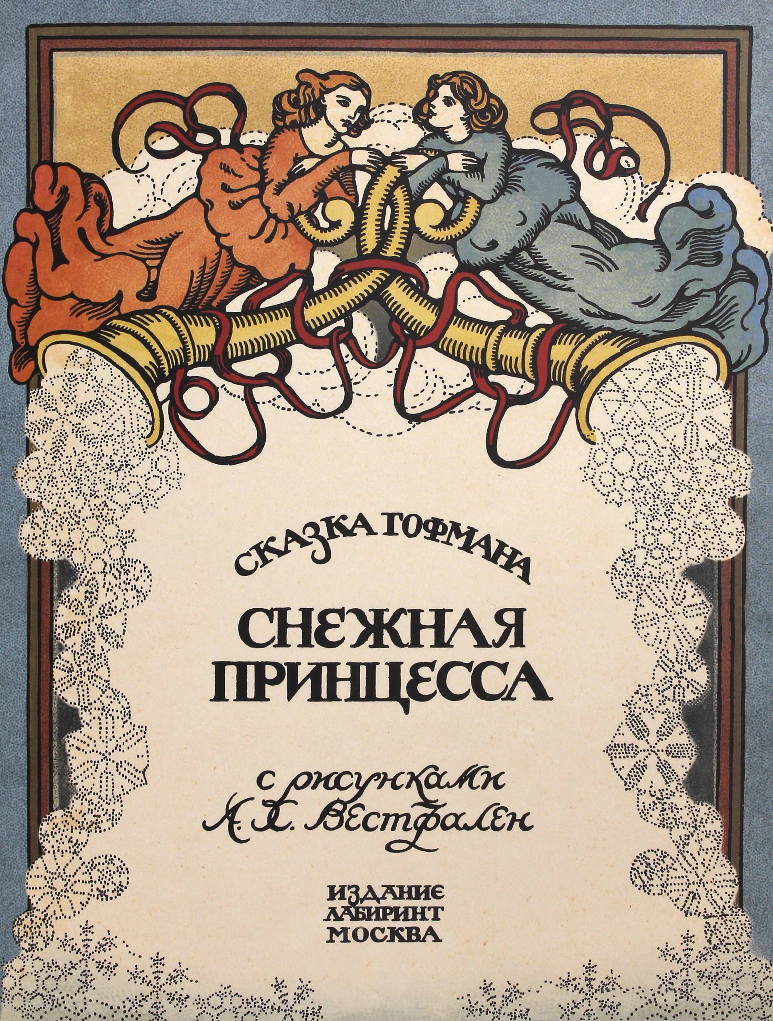 Книга Лабиринт Снежная принцесса - фото 1