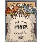 Книга Лабиринт Снежная принцесса