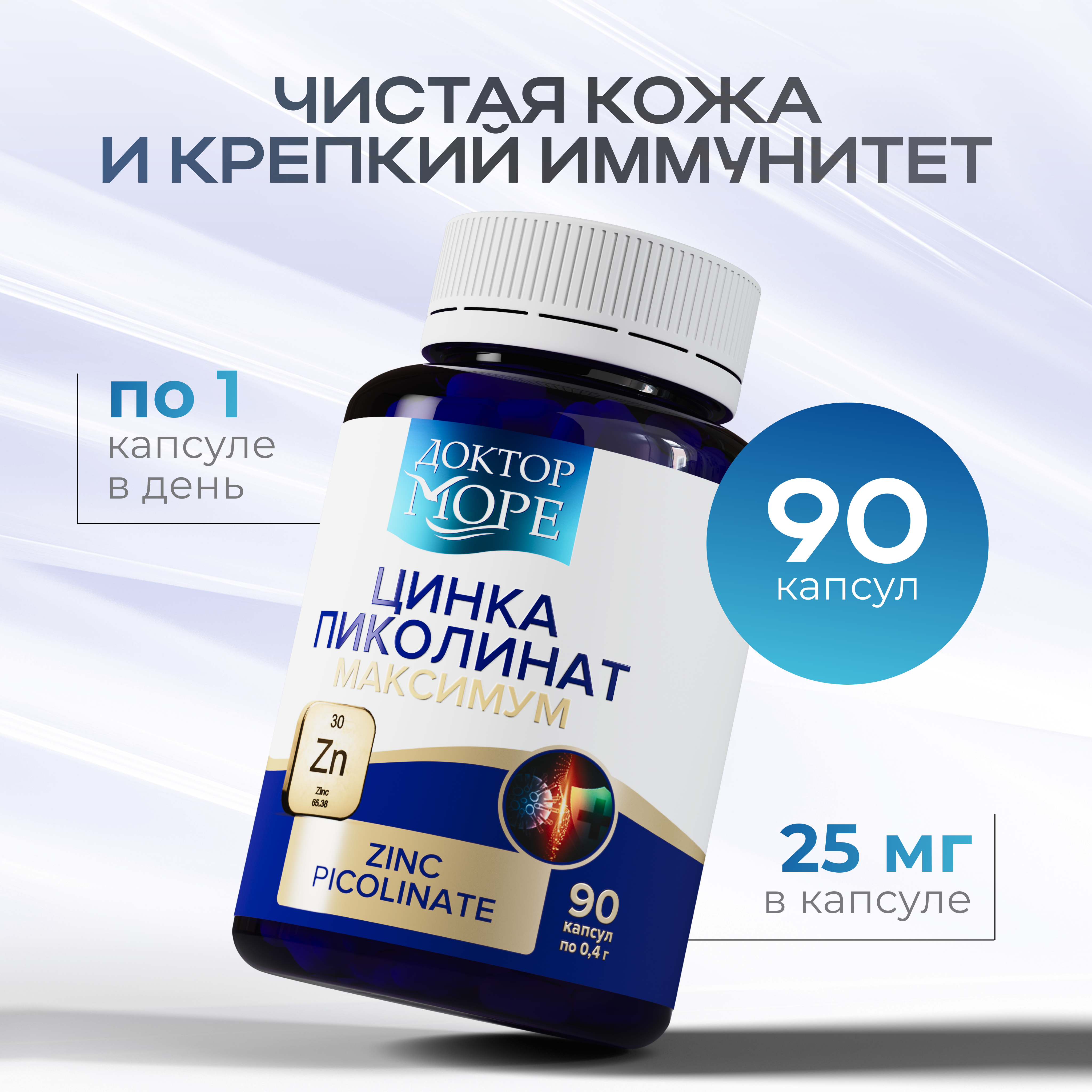 Цинка пиколинат максимум Доктор Море для иммунитета/ для здоровья волос и ногтей 90 капсул - фото 1