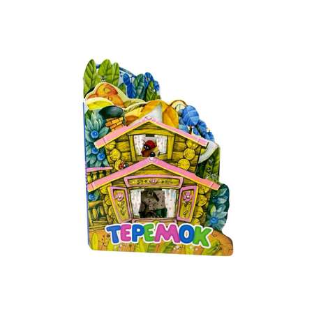 Книга АСТ Теремок. Рис. И. Якимовой