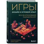 Книга Эксмо Игры дизайн и игровой опыт Все об итеративной разработке игр