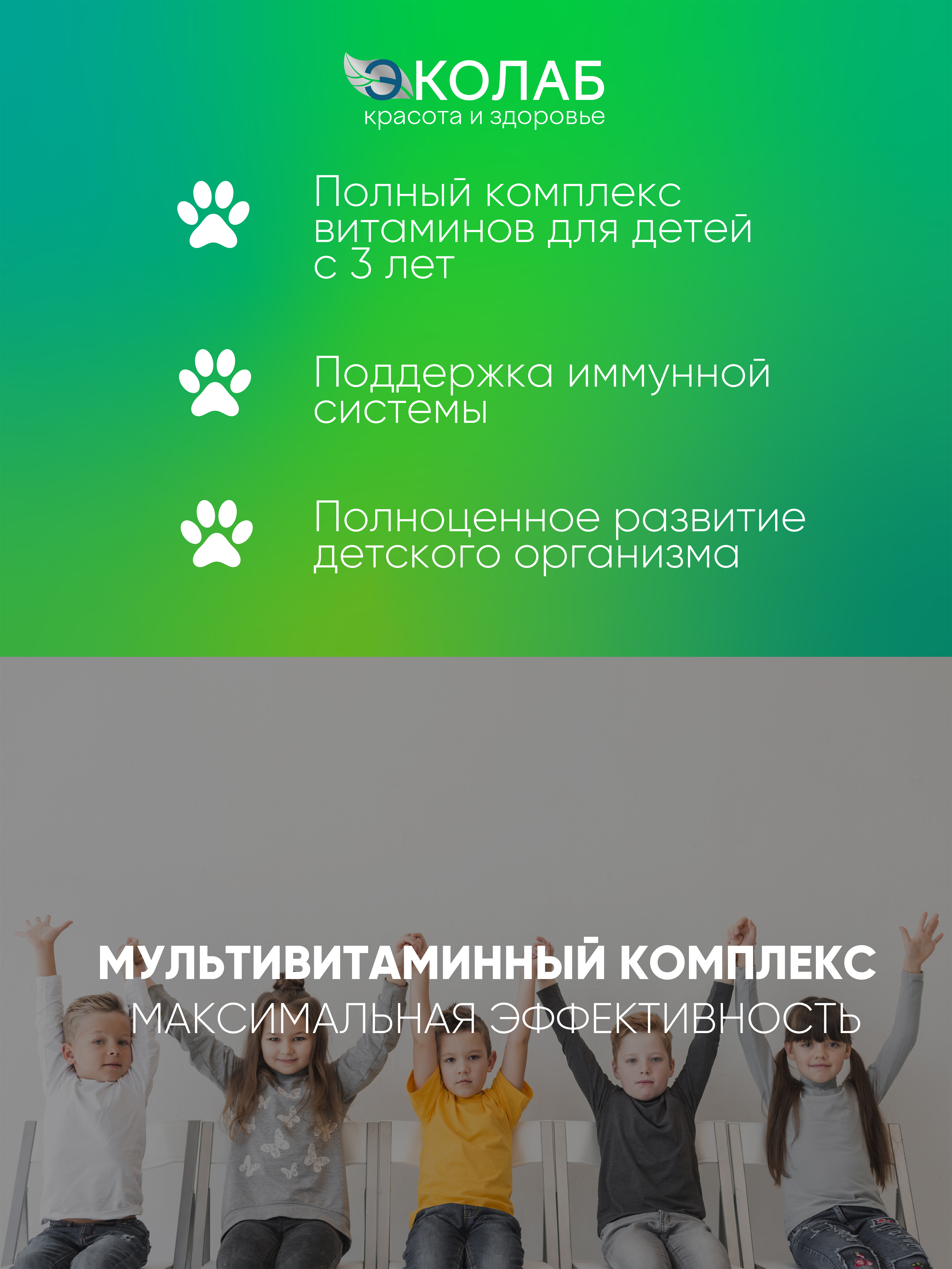 Мультивитаминный комплекс для детей ЭКОлаб с 3-х лет - фото 3