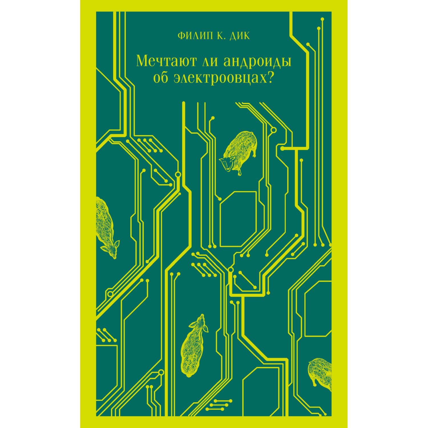 Книга Эксмо Мечтают ли андроиды об электроовцах? - фото 1