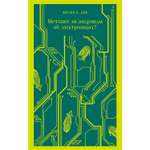 Книга Эксмо Мечтают ли андроиды об электроовцах?