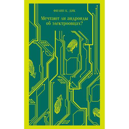 Книга Эксмо Мечтают ли андроиды об электроовцах?