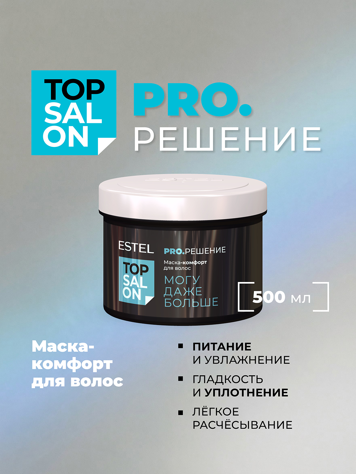 Маска ESTEL TOP SALON PRO.РЕШЕНИЕ 500 мл - фото 1