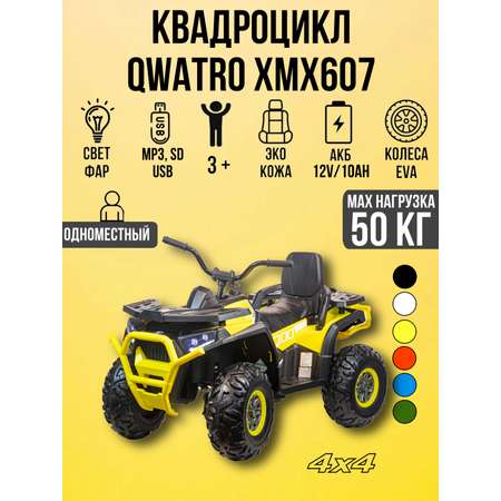 Электромобиль TOYLAND Квадроцикл 4х4 ХМХ607 С пультом ДУ