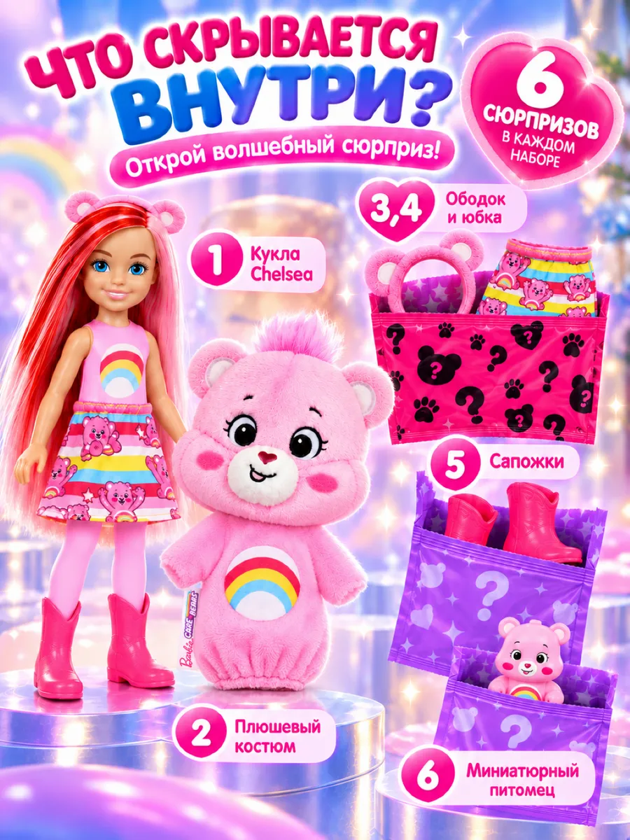 Кукла модельная Barbie Cutie Reveal Care Bears Chelsea barbiereveal_blue - фото 5