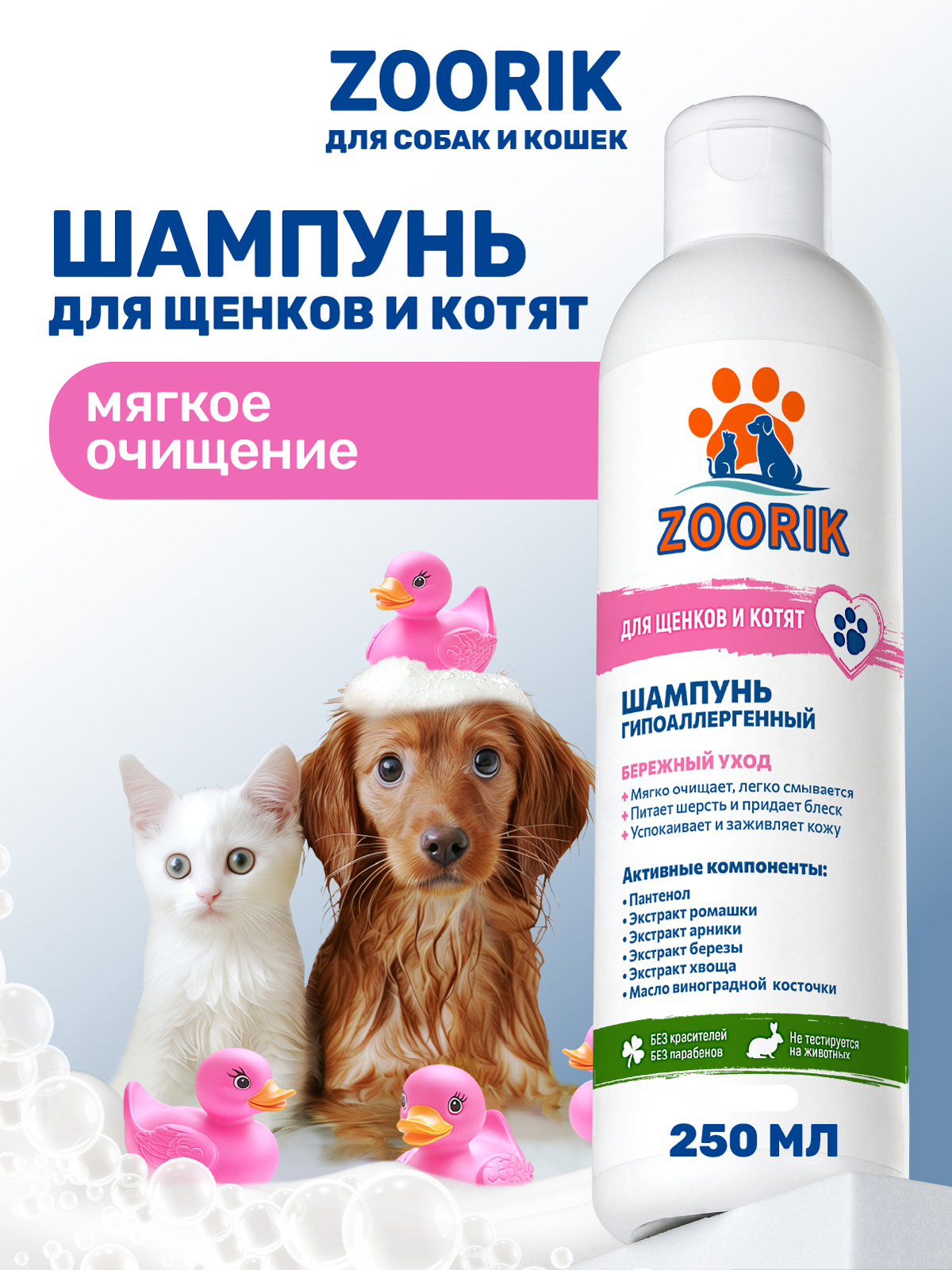 Шампунь для щенков и котят ZOORIK гипоаллергенный 250 мл - фото 1