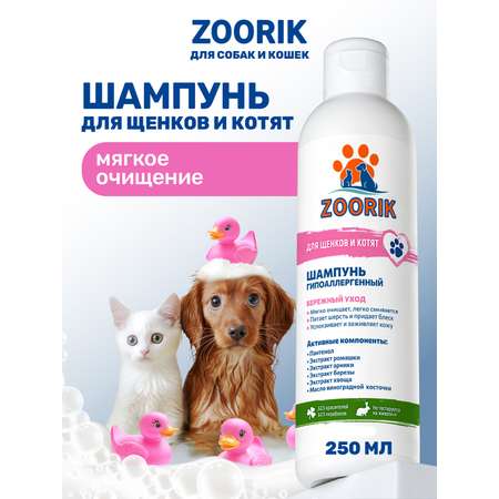 Шампунь для щенков и котят ZOORIK гипоаллергенный 250 мл