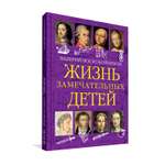Книга Вакоша Жизнь замечательных детей №1
