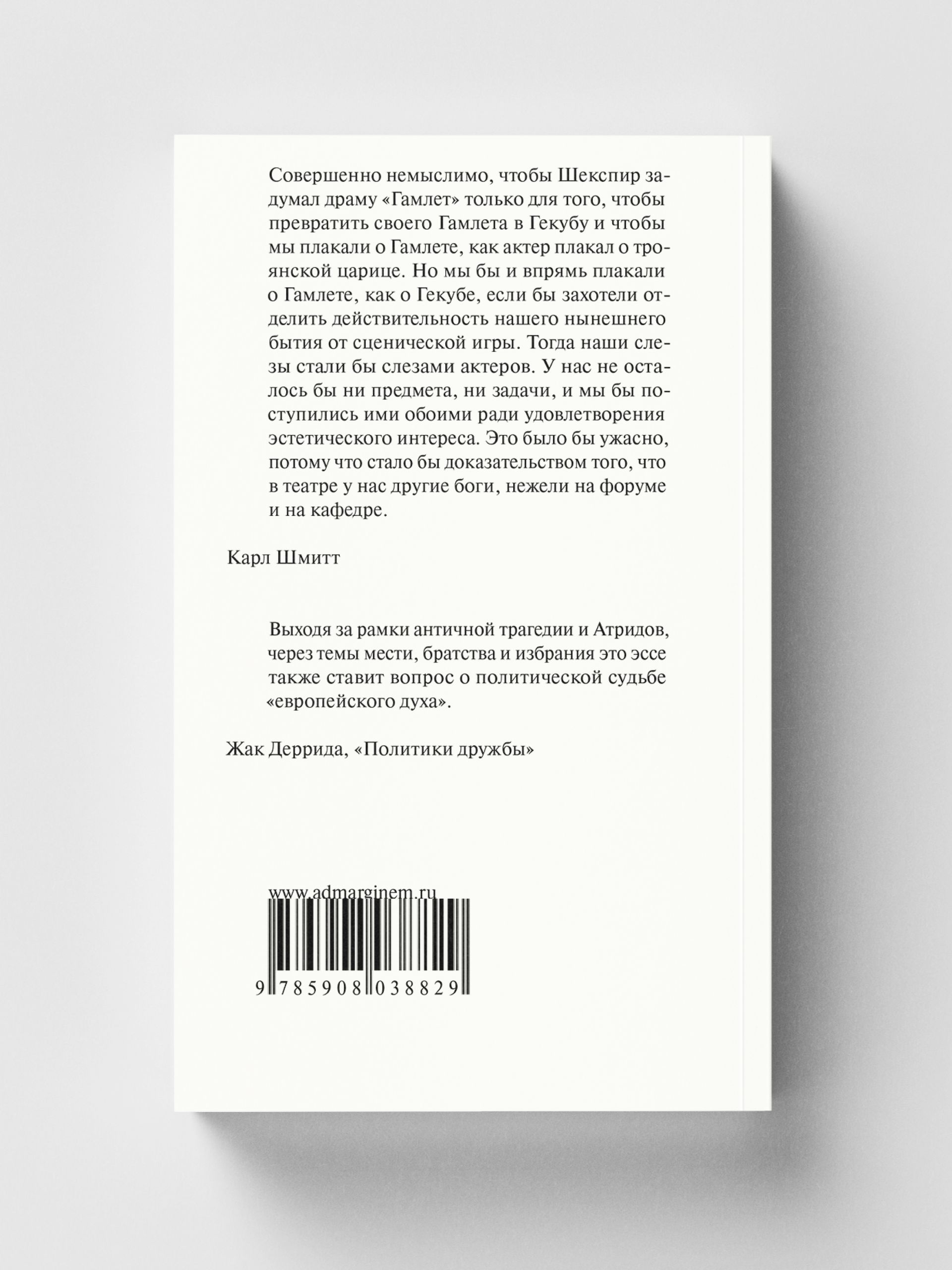 Книга Ad Marginem Гамлет или Гекуба Вторжение времени в игру - фото 13