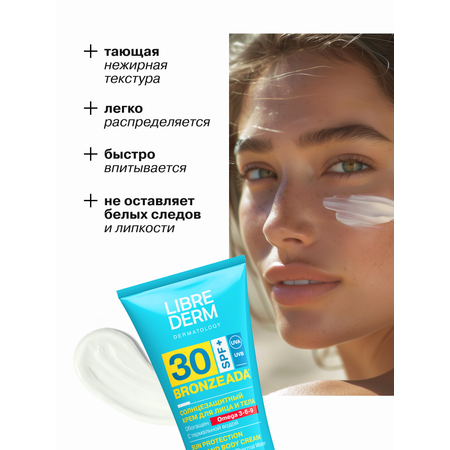 Солнцезащитный крем Librederm Bronzeada SPF30 с Омега 3-6-9 и термальной водой 150 мл