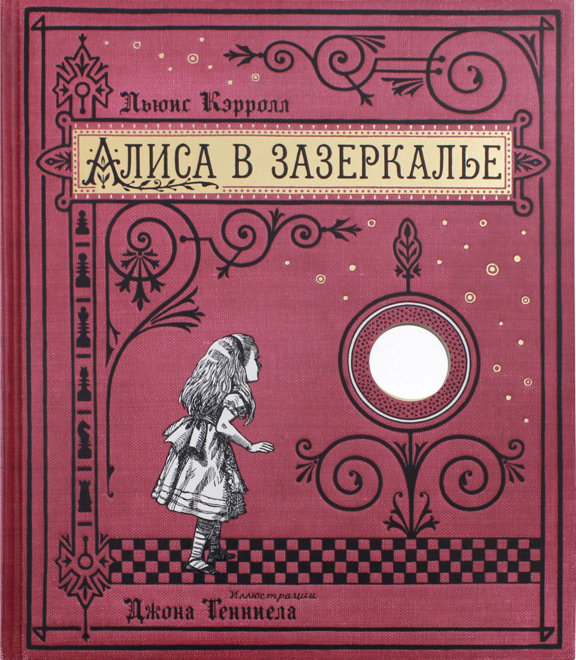 Книга Лабиринт Алиса в Зазеркалье или Сквозь зеркало - фото 1
