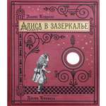 Книга Лабиринт Алиса в Зазеркалье или Сквозь зеркало