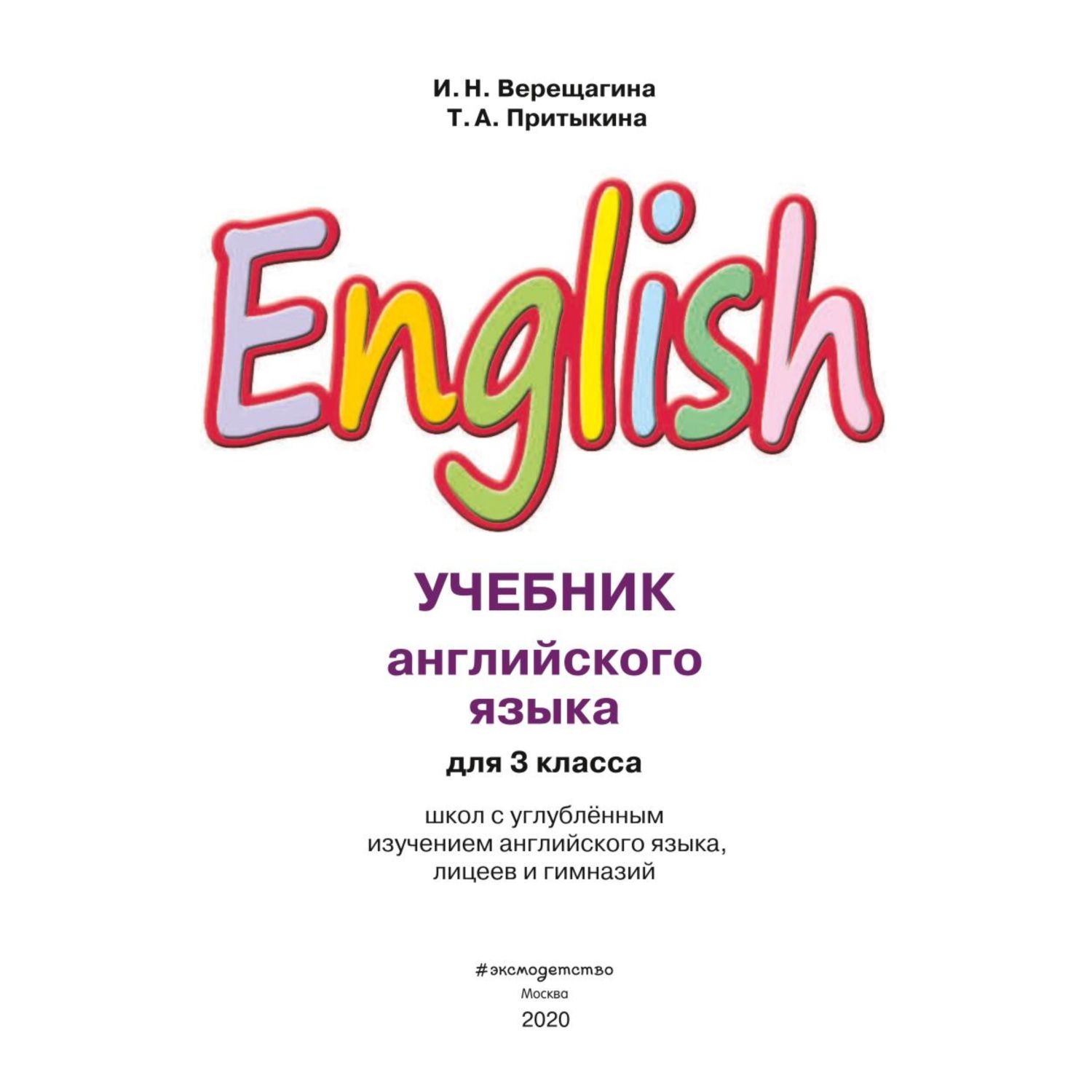 Книга ЭКСМО-ПРЕСС Английский язык III класс Учебник компакт-диск MP3 - фото 2