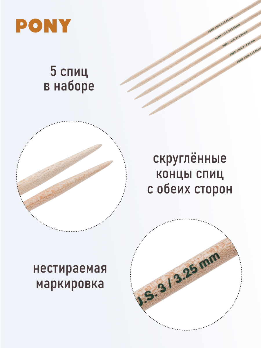 Спицы для вязания Pony носочные клён 3,25 мм 20см 5шт - фото 2