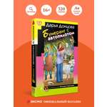 Книга Эксмо Бумеранг с автопилотом