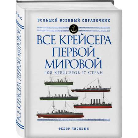 Книга ЭКСМО-ПРЕСС Все крейсера Первой мировой иллюстрированная энциклопедия